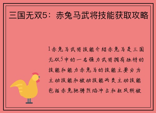 三国无双5：赤兔马武将技能获取攻略