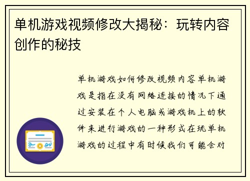 单机游戏视频修改大揭秘：玩转内容创作的秘技