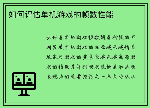 如何评估单机游戏的帧数性能