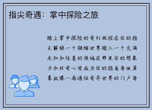 指尖奇遇：掌中探险之旅