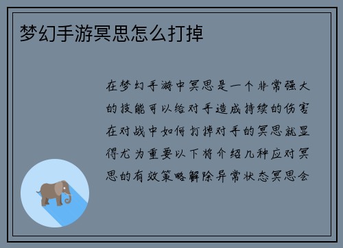 梦幻手游冥思怎么打掉