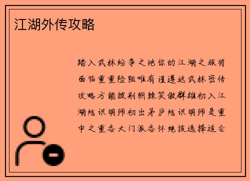 江湖外传攻略