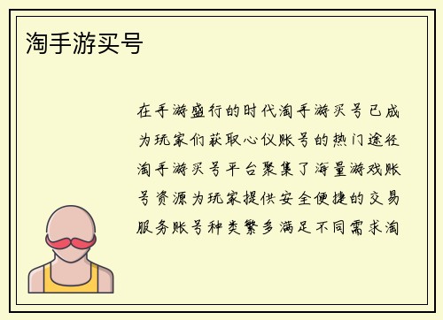 淘手游买号