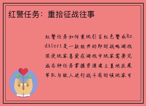 红警任务：重拾征战往事