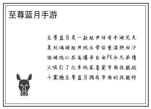 至尊蓝月手游