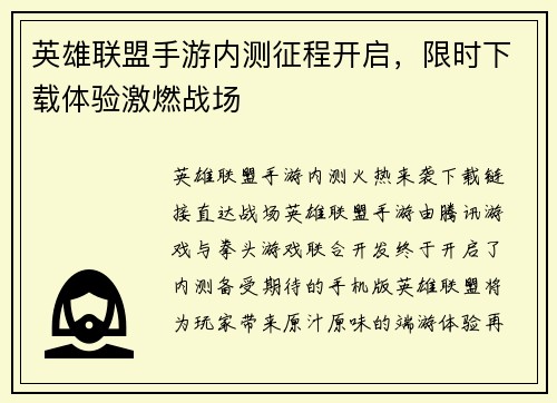 英雄联盟手游内测征程开启，限时下载体验激燃战场