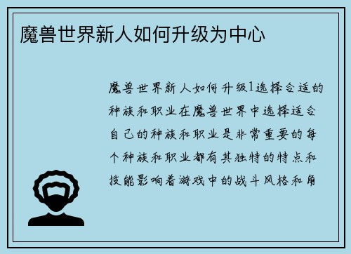 魔兽世界新人如何升级为中心